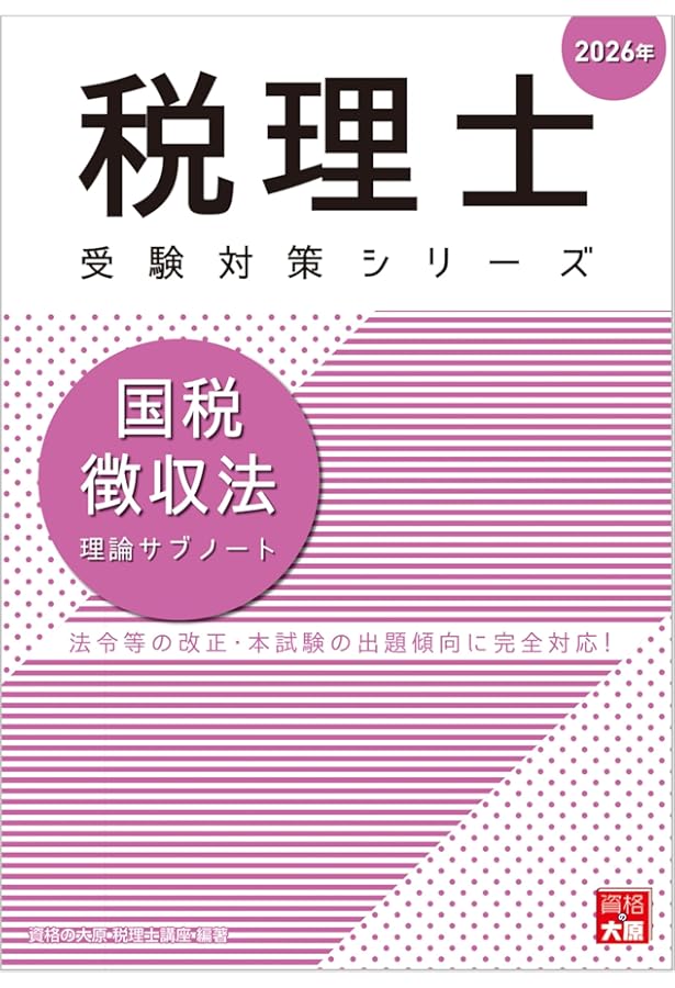 税理士 国税徴収法 理論サブノート 2025年 (税理士受験対策シリーズ